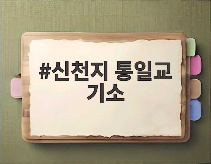 신천지 통일교 기소 32명 정교유착 수사 결과와 향후 전망 1 신천지 통일교 기소