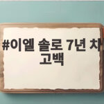 이엘 솔로 7년 차 고백, 그가 느끼는 외로움은 얼마나 깊을까 이엘 솔로 7년 차 고백