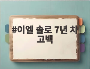 이엘 솔로 7년 차 고백