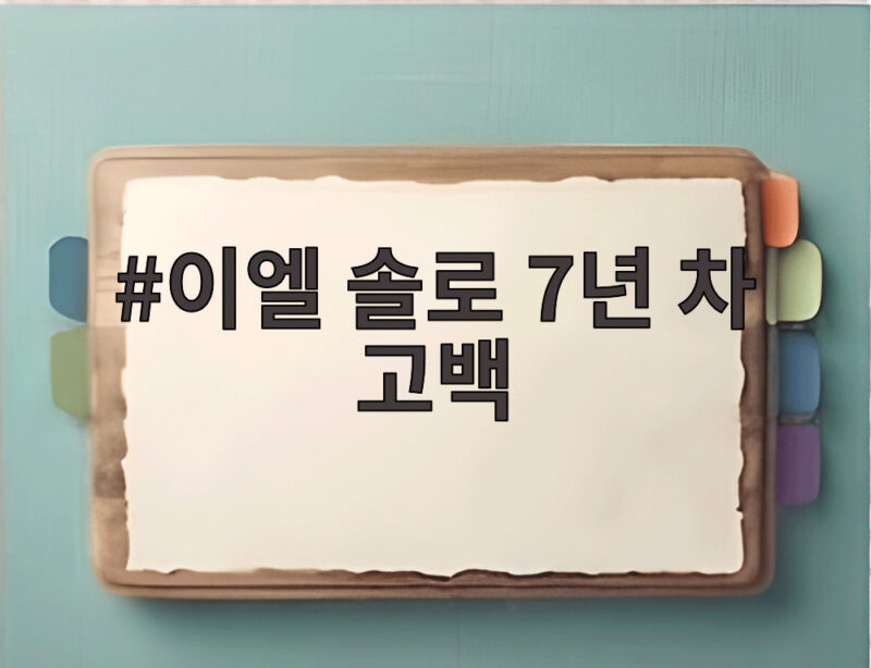 이엘 솔로 7년 차 고백, 그가 느끼는 외로움은 얼마나 깊을까 1 이엘 솔로 7년 차 고백