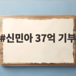신민아 37억 기부 미담 15년간 몰래 이어온 선행의 비밀 신민아 37억 기부