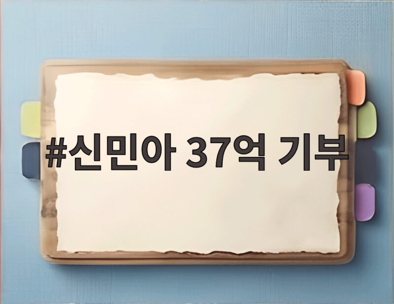 신민아 37억 기부