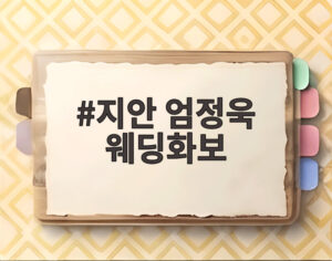 지안 엄정욱 웨딩화보