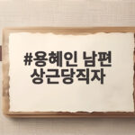 용혜인 남편 상근당직자 논란 가족소득당 비판 이슈 총정리 용혜인 남편 상근당직자