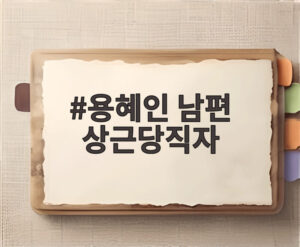 용혜인 남편 상근당직자