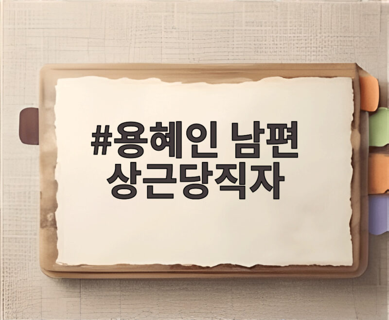용혜인 남편 상근당직자 논란 가족소득당 비판 이슈 총정리 1 용혜인 남편 상근당직자
