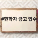 한학자 금고 압수 260억 현금과 1심 선고 결과 확인해 보니 한학자 금고 압수
