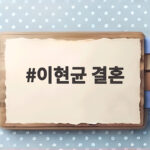 이현균 결혼