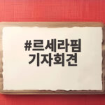 르세라핌 기자회견 콘셉트 공개 컴백 분위기가 뜨거운 이유 르세라핌 기자회견