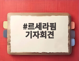 르세라핌 기자회견