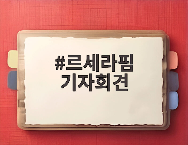 르세라핌 기자회견 콘셉트 공개 컴백 분위기가 뜨거운 이유 1 르세라핌 기자회견