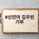 신민아 김우빈 기부 15년간 37억원 통장서 빠져나간 사연 신민아 김우빈 기부