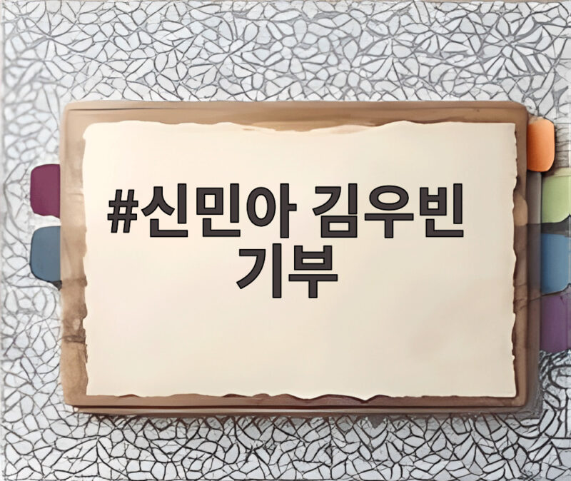 신민아 김우빈 기부 15년간 37억원 통장서 빠져나간 사연 1 신민아 김우빈 기부