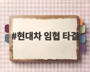 현대차 임협 타결