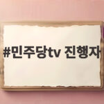 민주당tv 진행자