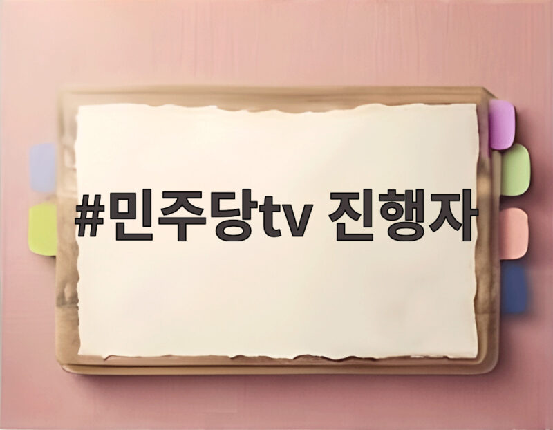 민주당tv 진행자 확정 첫 방송 시간과 주요 패널 구성을 알아보자 1 민주당tv 진행자