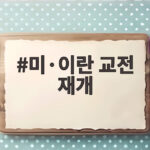 미·이란 교전 재개