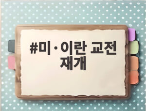 미·이란 교전 재개