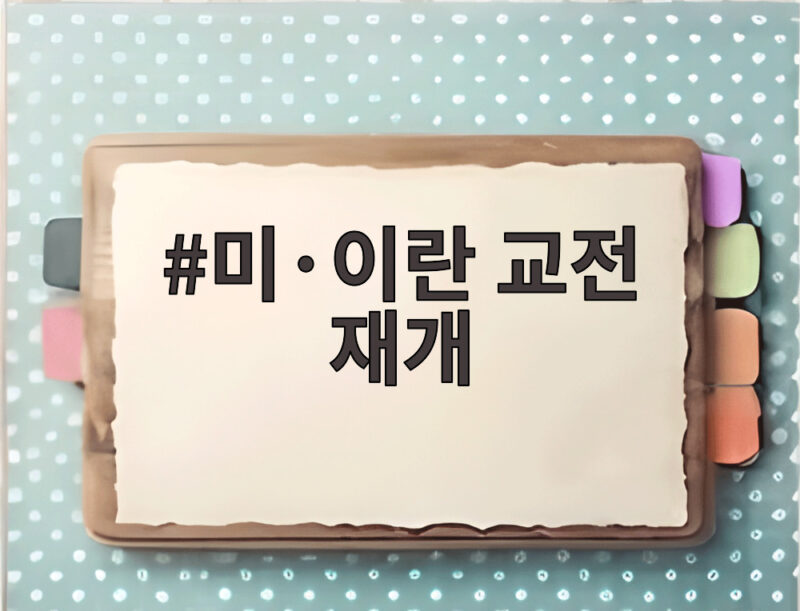미·이란 교전 재개 소식에 오늘 유가와 증시는 어떻게 움직이나 1 미·이란 교전 재개