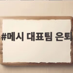 메시 대표팀 은퇴