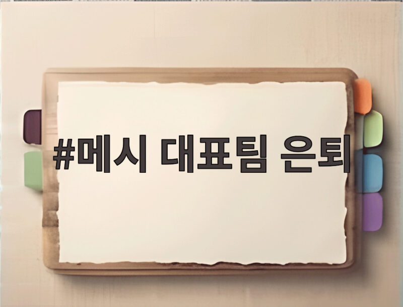 메시 대표팀 은퇴, 축구의 신이 남긴 마지막 유산과 새 출발 1 메시 대표팀 은퇴