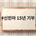 신민아 15년 기부