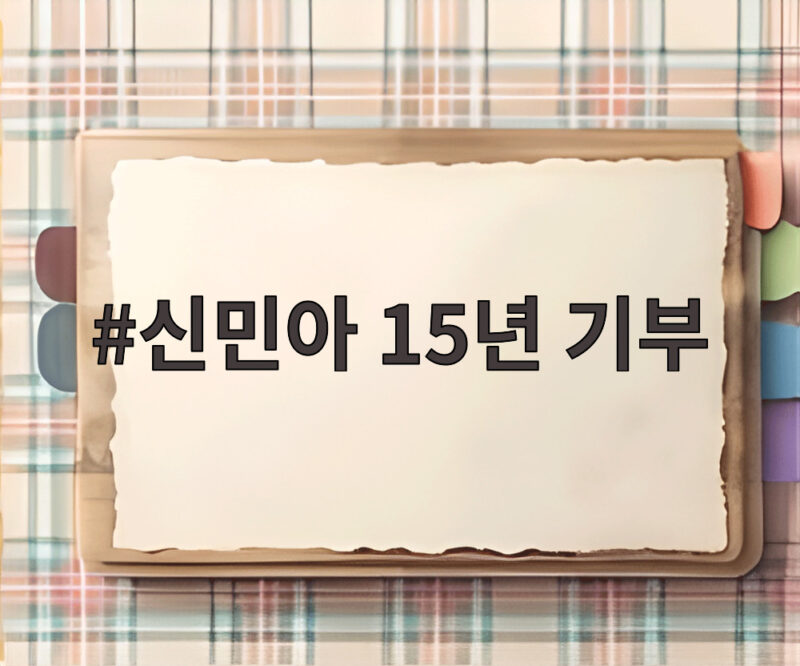 신민아 15년 기부 조용히 37억원 나누다 1 신민아 15년 기부