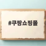 쿠팡쇼핑몰 앱 사용자 전 연령대 1위 달성 비결과 스타일링 팁 쿠팡쇼핑몰