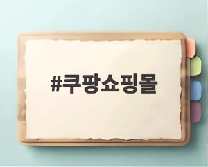 쿠팡쇼핑몰