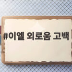 이엘 외로움 고백