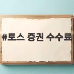 토스 증권 수수료 1위 비결과 해외주식 경쟁력 총정리 알아보기 토스 증권 수수료