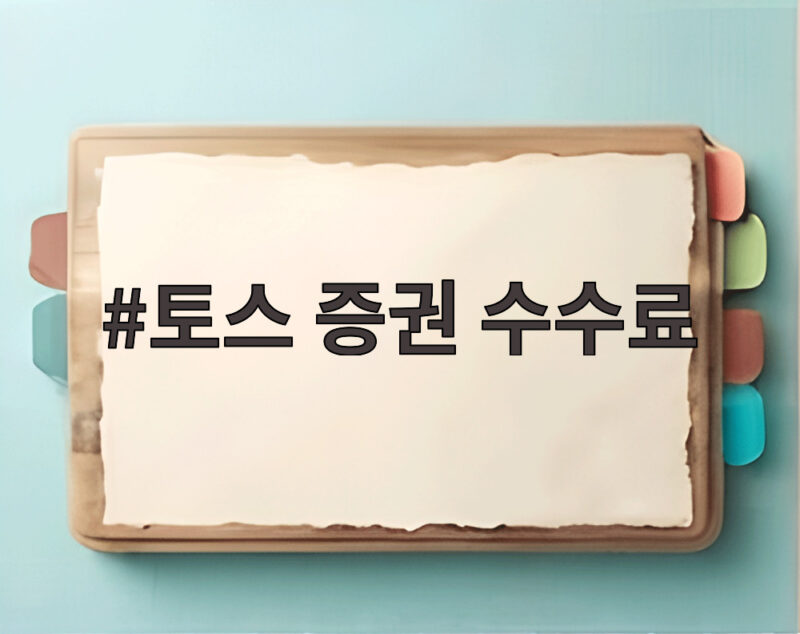 토스 증권 수수료