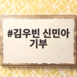 김우빈 신민아 기부 40억 통장에서 15년간 빠져나간 돈의 정체 김우빈 신민아 기부