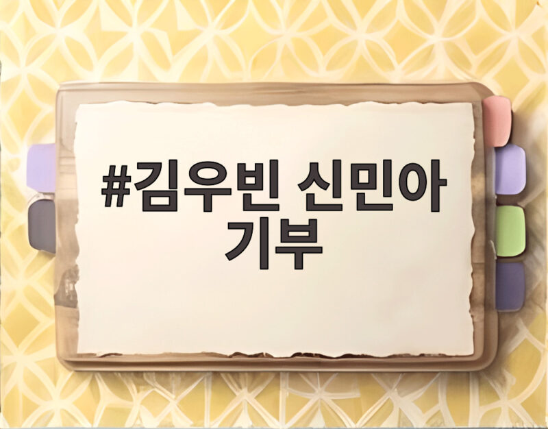 김우빈 신민아 기부