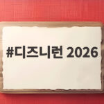 디즈니런 2026 10월 24일 인천에서 새로운 추억 만들기 디즈니런 2026