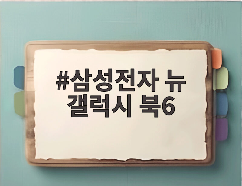삼성전자 뉴 갤럭시 북6 출시, 119만원부터 가격 대비 성능이 괜찮을까? 1 삼성전자 뉴 갤럭시 북6