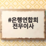 은행연합회 전무이사 우상현 전 BC카드 부사장이 걸어온 길을 만나다 은행연합회 전무이사