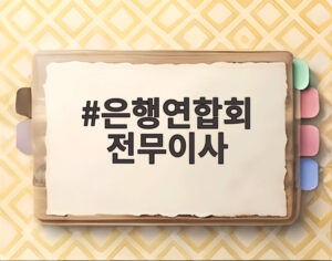 은행연합회 전무이사