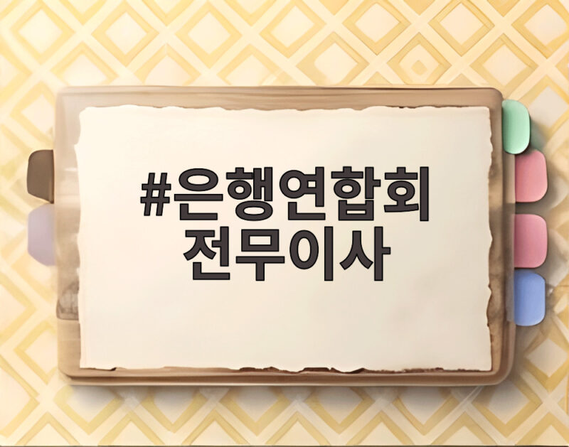 은행연합회 전무이사