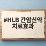 HLB 간암신약 치료효과 연령별 분석 결과와 FDA 재신청 상황 HLB 간암신약 치료효과