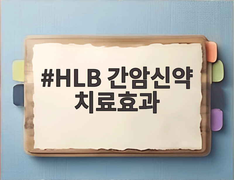 HLB 간암신약 치료효과 연령별 분석 결과와 FDA 재신청 상황 1 HLB 간암신약 치료효과