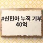 신민아 누적 기부 40억 놀라운데 김우빈까지 더하면 50억 신민아 누적 기부 40억