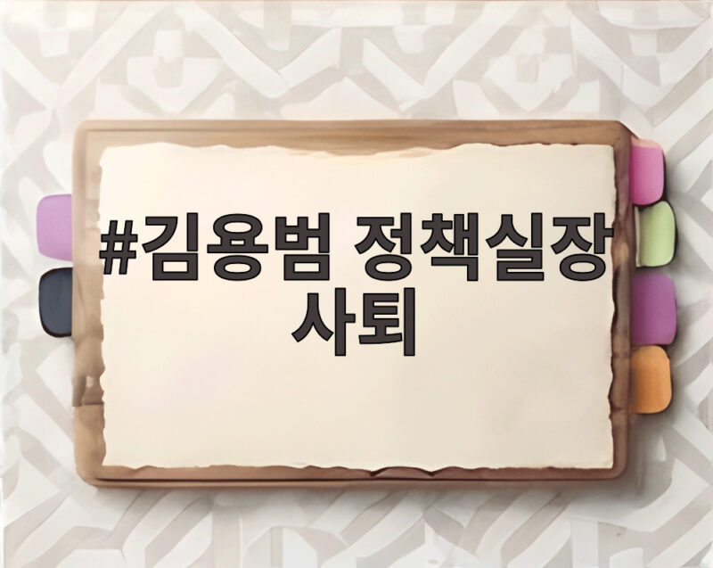 김용범 정책실장 사퇴 정책 실패 책임론과 후임 인선 전망 알아보기 1 김용범 정책실장 사퇴