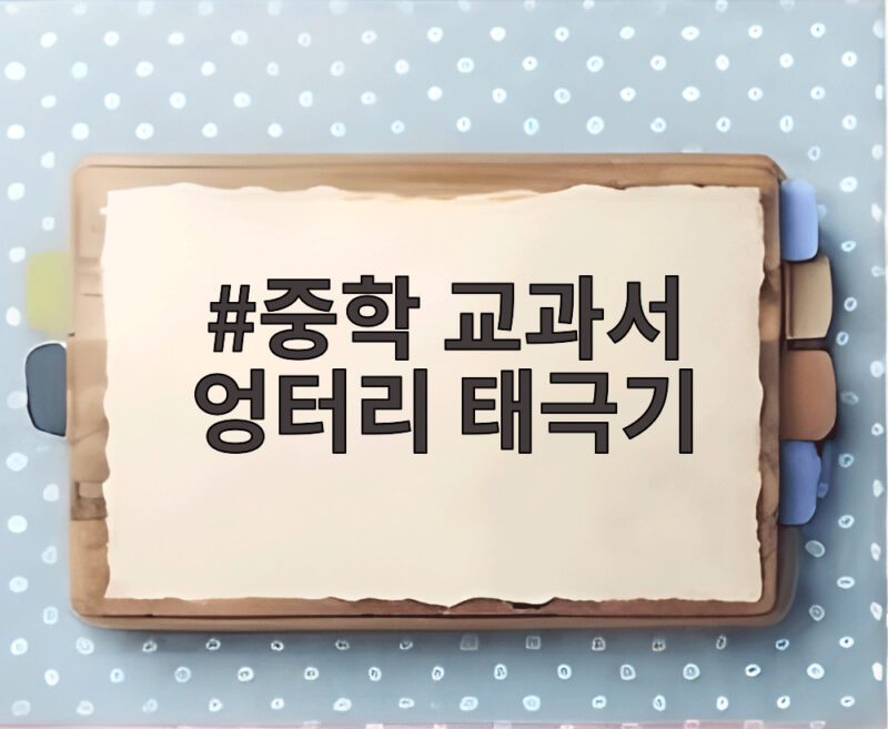 중학 교과서 엉터리 태극기 발견 교육부 검정 과정 허점 수면 위로 1 중학 교과서 엉터리 태극기