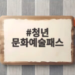 청년문화예술패스 추가 발급 2026년 최대 20만원 도서까지 지원받으세요 청년 문화예술패스