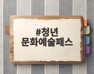 청년 문화예술패스