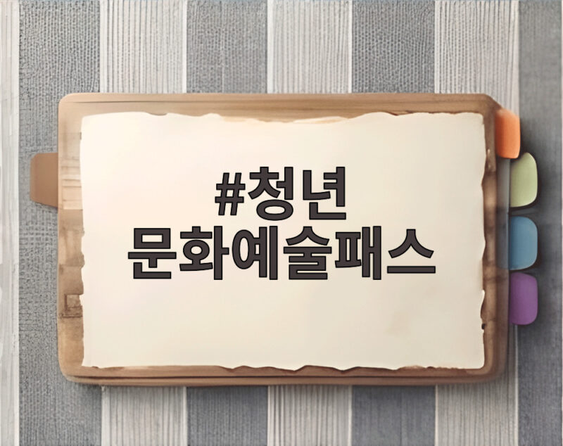 청년 문화예술패스