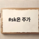 sk온 주가 급등, 미국 ESS 수주 소식에 SK이노베이션 강세 sk온 주가