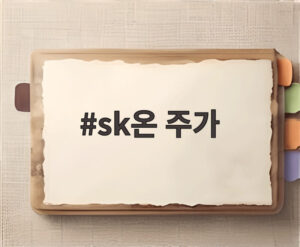 sk온 주가
