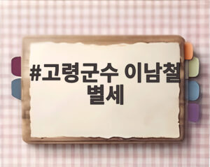 고령군수 이남철 별세